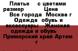 Платье 3D с цветами размер 48, 50 › Цена ­ 6 500 - Все города, Москва г. Одежда, обувь и аксессуары » Женская одежда и обувь   . Приморский край,Артем г.